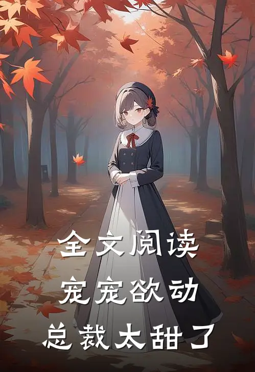 全文阅读宠宠欲动总裁太甜了漫画