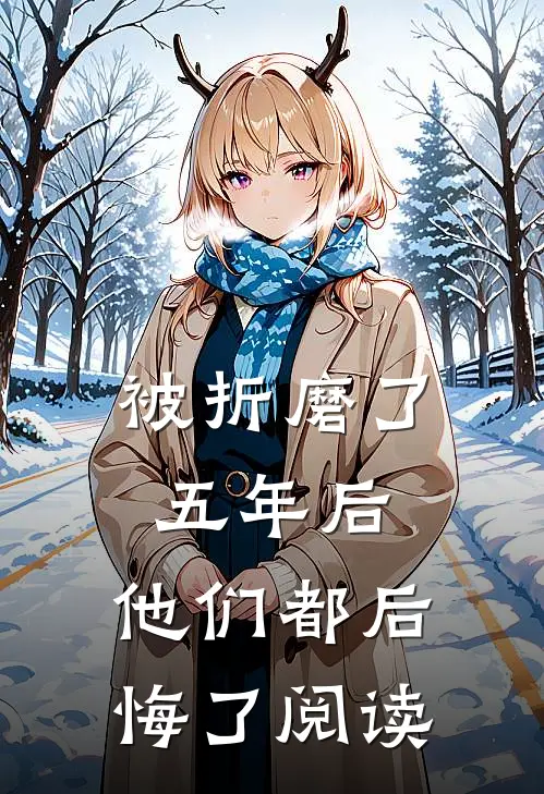 被折磨了五年后,他们都后悔了阅读