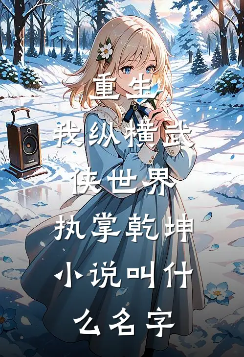 重生我纵横武侠世界,执掌乾坤叫名字来着