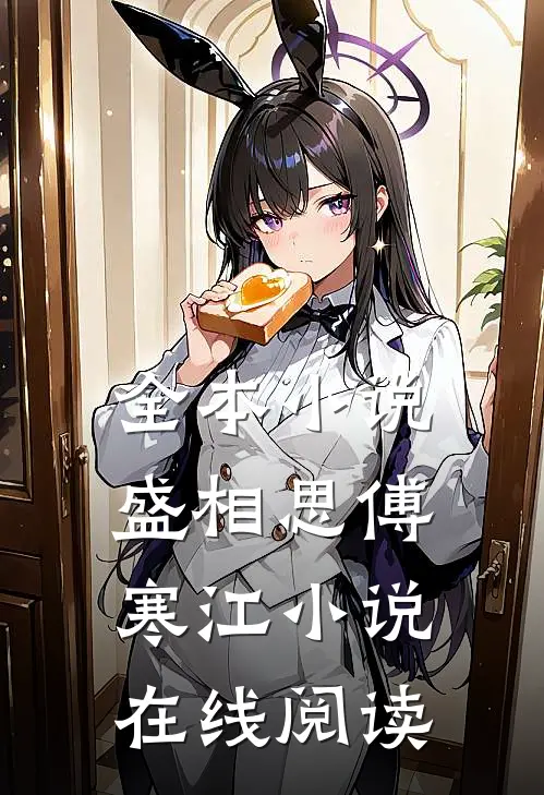 全本小说盛相思傅寒江小说在线阅读