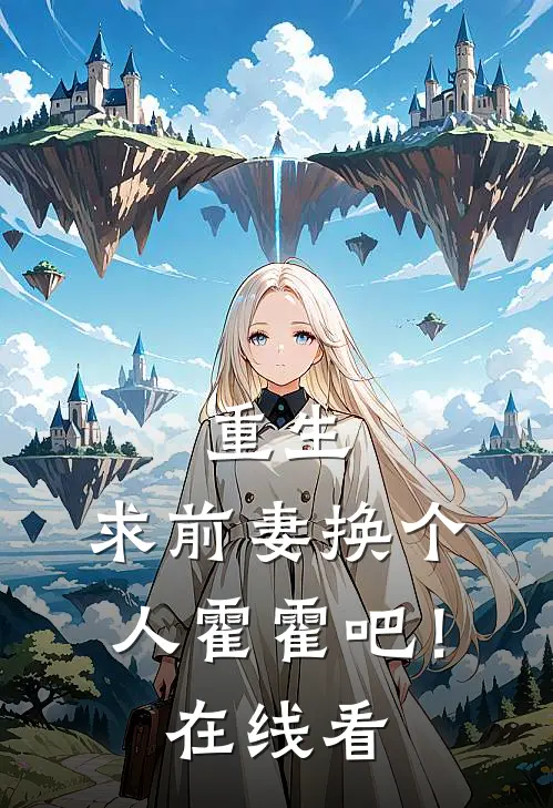 重生求前妻换个人霍霍吧!在线看