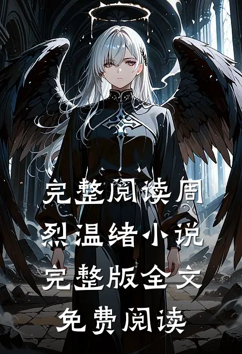 完整阅读周烈温绪小说完整版全文免费阅读