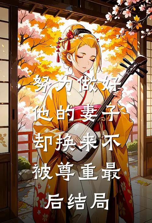 努力做好他的妻子,却换来不被尊重最后结局怎么样