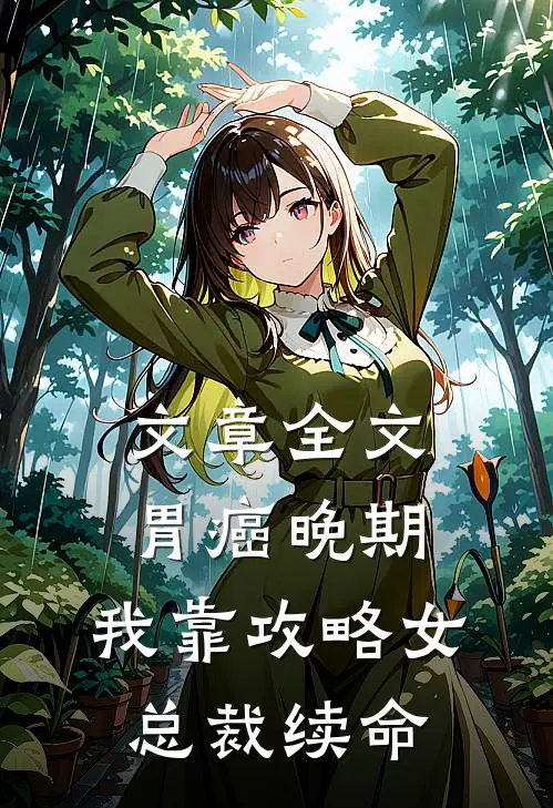 文章全文胃癌晚期：我靠攻略女总裁续命