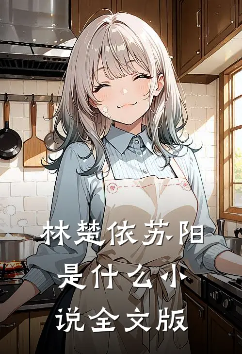 林楚依苏阳是什么小说全文版