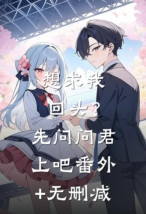 想求我回头？先问问君上吧番外+无删减