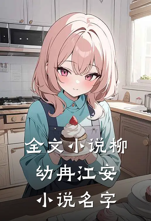 全文小说柳幼冉江安小说名字
