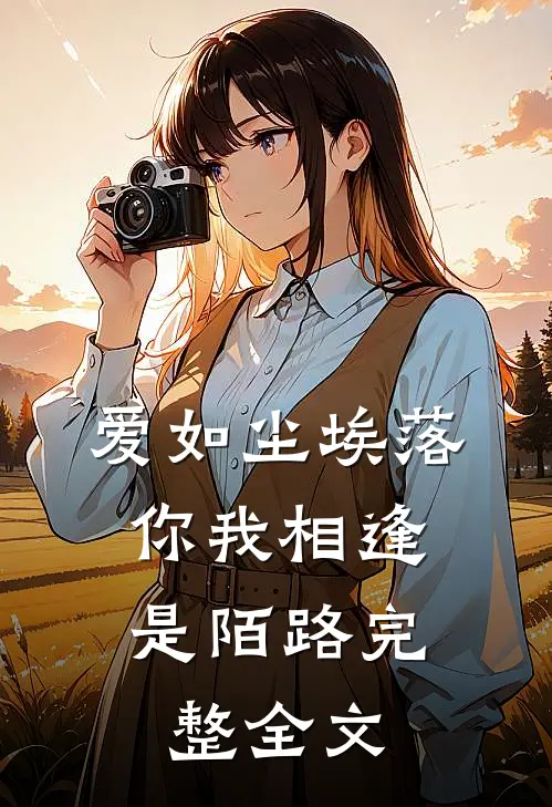爱如尘埃落,你我相逢是陌路完整全文