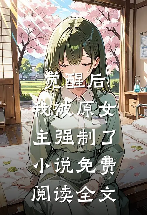 觉醒后,我被原女主强制了免费阅读全文