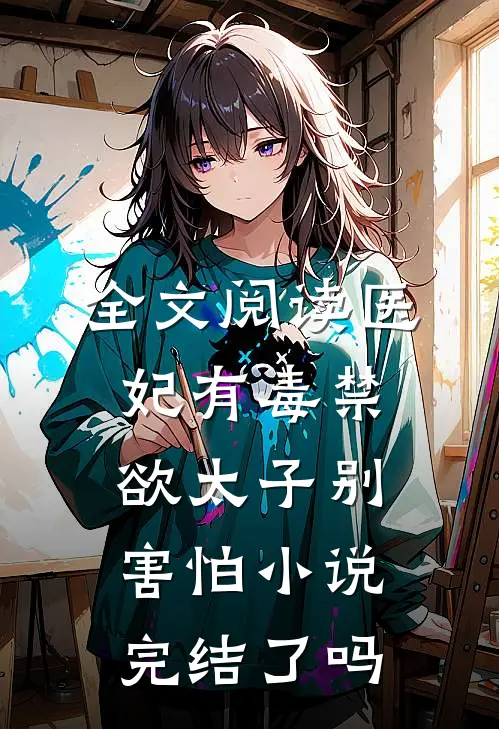 全文阅读医妃有毒禁欲太子别害怕小说完结了吗