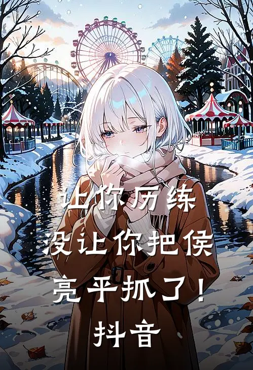 让你历练,没让你把侯亮平抓了!抖音文案