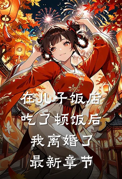 在儿子饭店吃了顿饭后,我离婚了最新章节