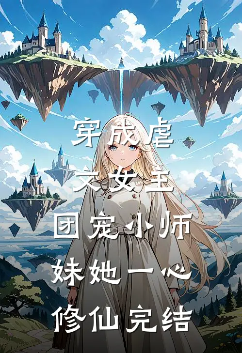 穿成虐文女主,团宠小师妹她一心修仙完结