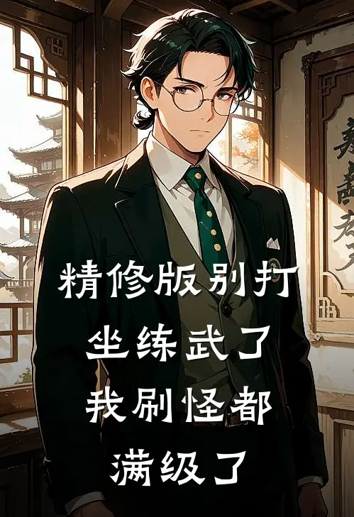 精修版别打坐练武了,我刷怪都满级了怎么办