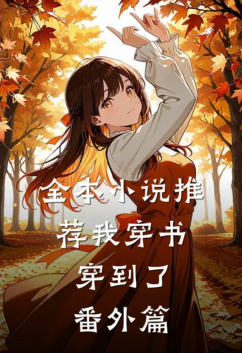 全本推荐我穿书,穿到了番外篇的