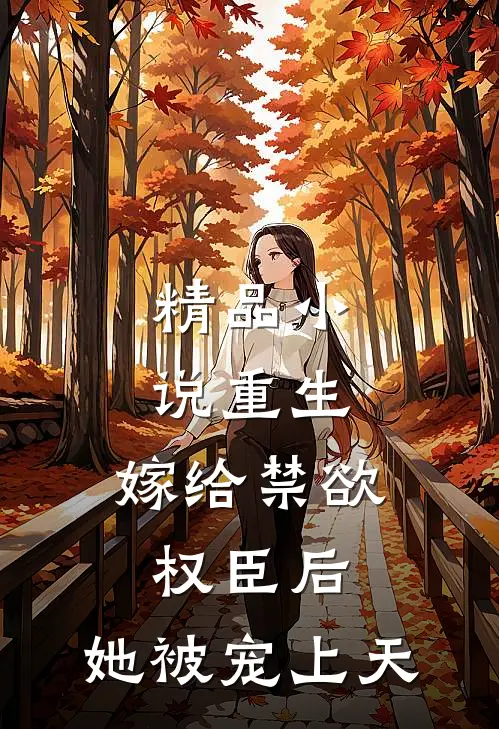 精品重生嫁给禁欲权臣后,她被宠上天了
