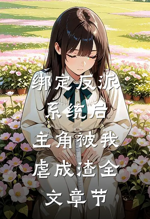 绑定反派系统后，主角被我虐成渣全文章节