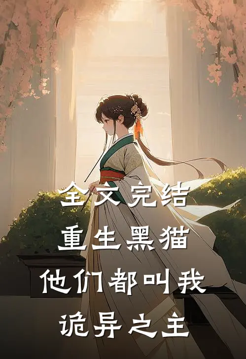 全文完结重生黑猫,他们都叫我诡异之主免费阅读