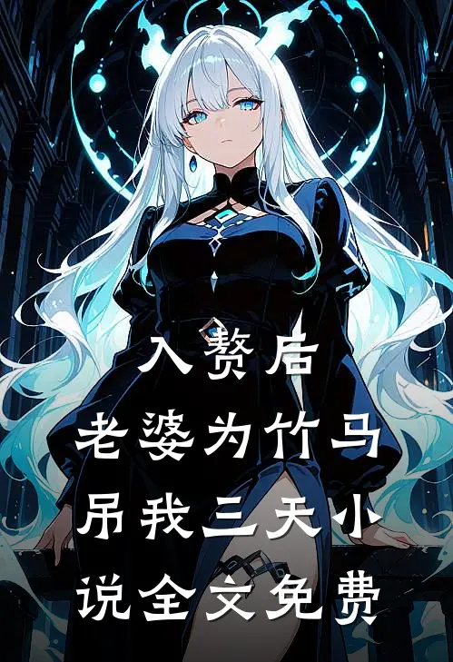 入赘后，老婆为竹马吊我三天小说全文免费