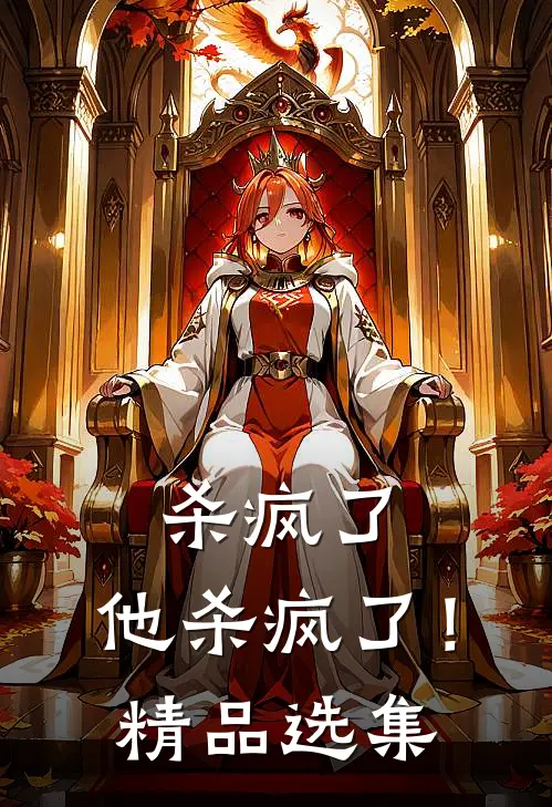 杀疯了,他杀疯了!精品选集在线阅读