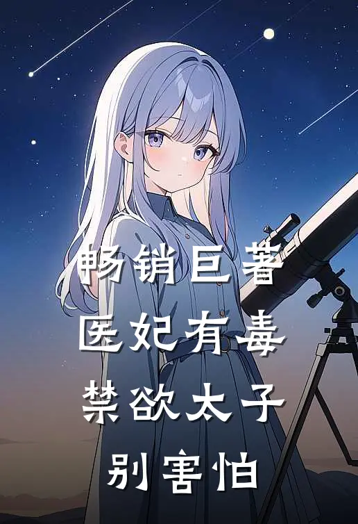 畅销巨著医妃有毒,禁欲太子别害怕
