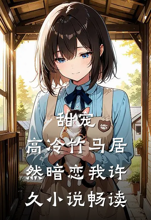 甜宠高冷竹马居然暗恋我许久畅读免费