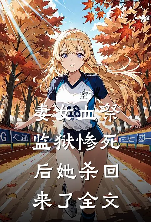 妻女血祭,监狱惨死后她杀回来了全文在线阅读