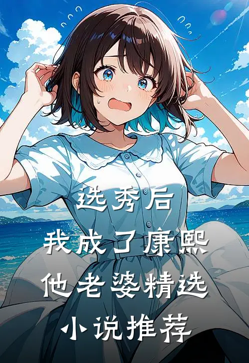 选秀后,我成了康熙他老婆精选推荐阅读