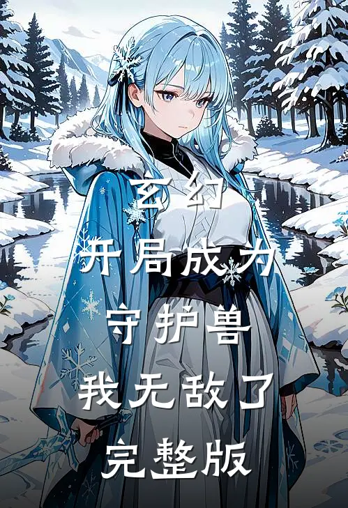 玄幻开局成为守护兽,我无敌了完整版