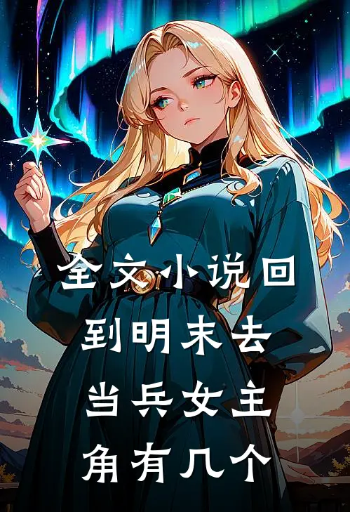 全文回到明末去当兵女主角有几个老公