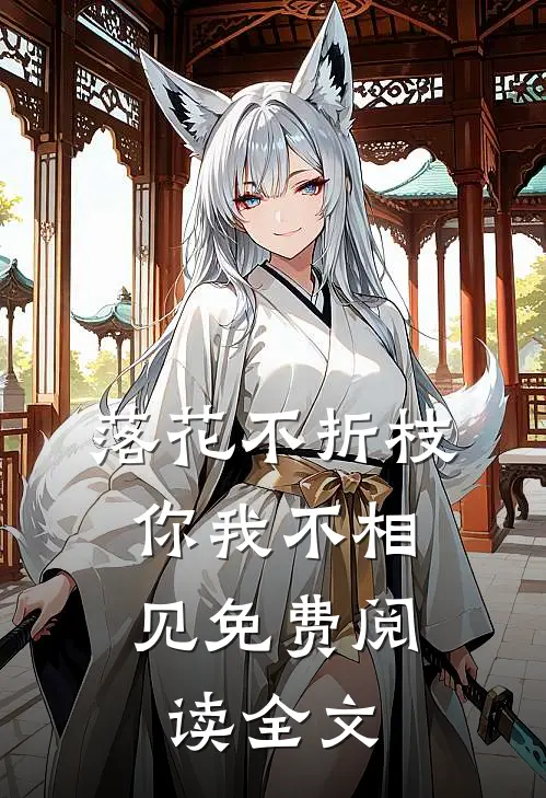 落花不折枝,你我不相见免费阅读全文