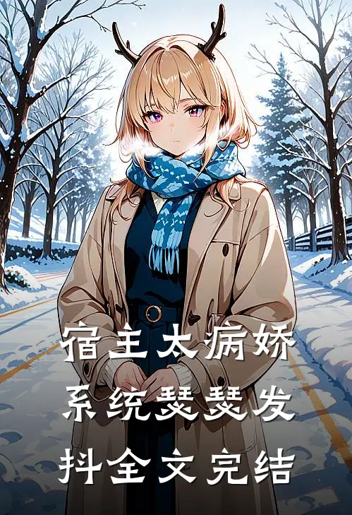 宿主太病娇,系统瑟瑟发抖全文完结