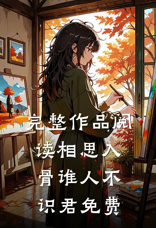 完整作品阅读相思入骨谁人不识君免费