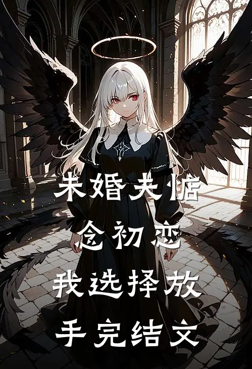 未婚夫惦念初恋,我选择放手完结文学