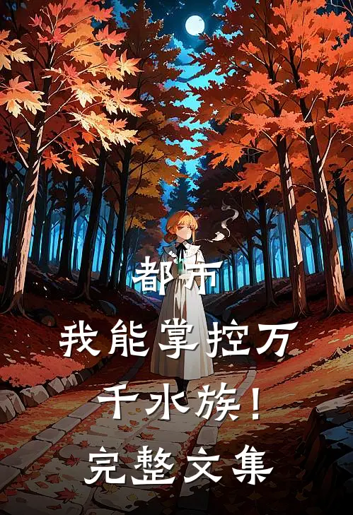 都市我能掌控万千水族!完整文集