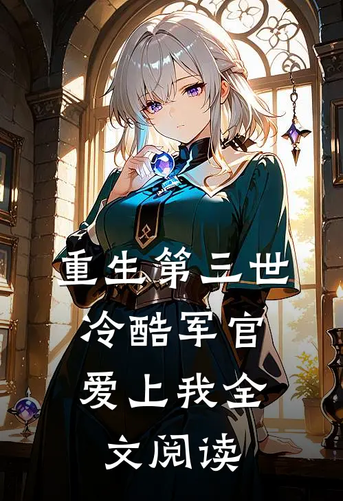 重生第三世：冷酷军官爱上我全文阅读