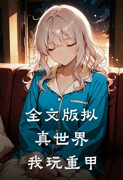 全文版拟真世界,我玩重甲怪兽