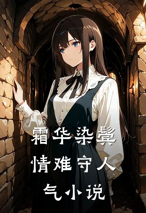 霜华染鬓情难守人气小说