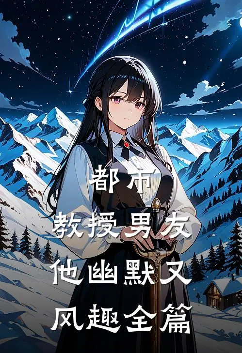 都市教授男友他幽默又风趣全篇阅读