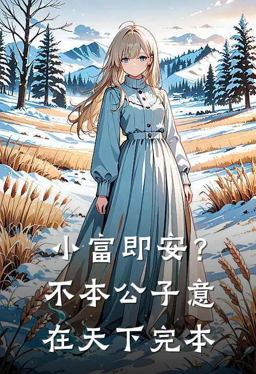 小富即安?不,本公子意在天下完本在那