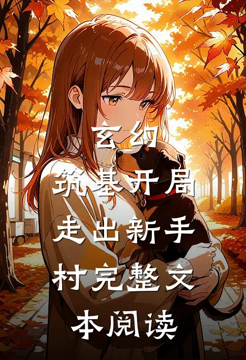 玄幻：筑基开局，走出新手村完整文本阅读