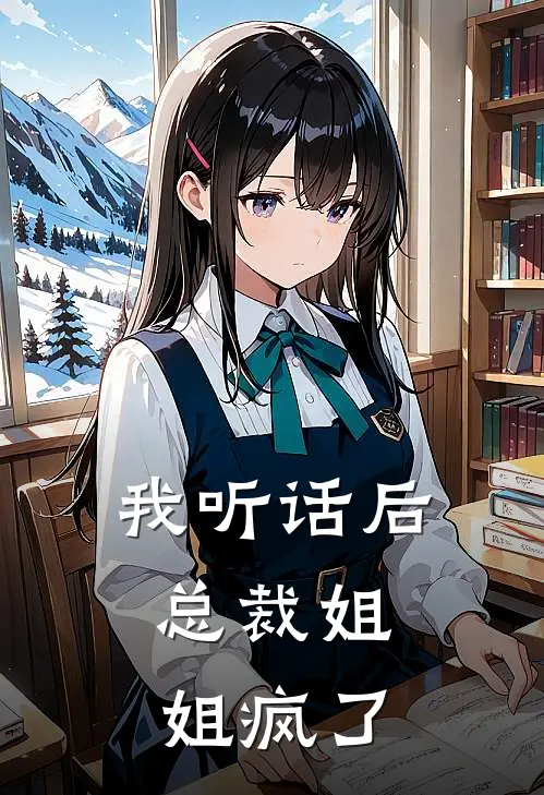 我听话后,总裁姐姐疯了