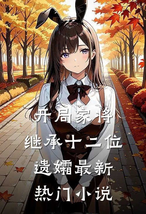 开局家将,继承十二位遗孀最新热门免费阅读