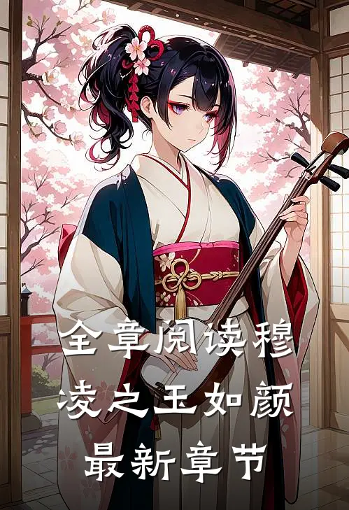 全章阅读穆凌之玉如颜最新章节