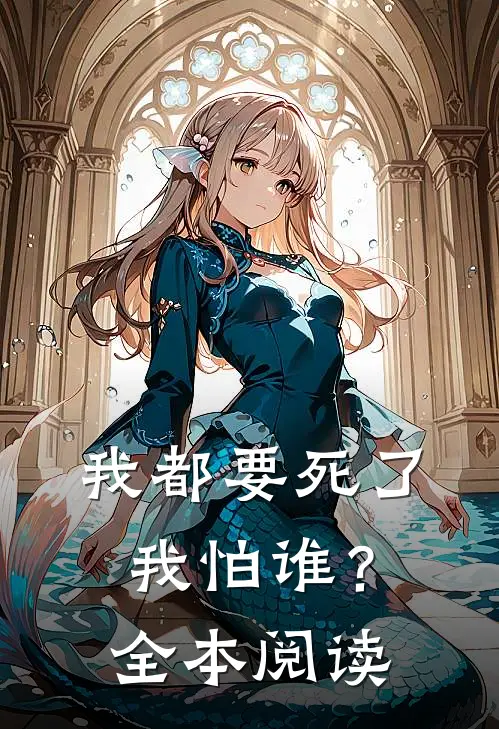 我都要死了,我怕谁?全本阅读