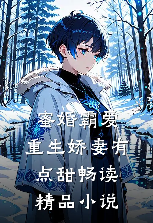 蜜婚霸爱：重生娇妻有点甜畅读精品小说