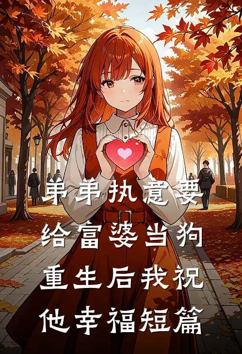 弟弟执意要给富婆当狗,重生后我祝他幸福短篇阅读