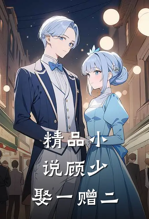 精品顾少,娶一赠二的妻子