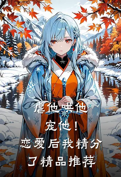 虐他哄他宠他！恋爱后我精分了精品推荐