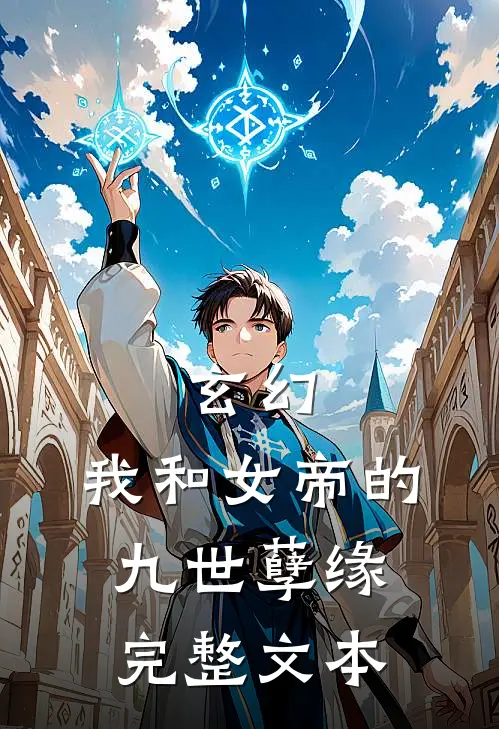 玄幻：我和女帝的九世孽缘完整文本